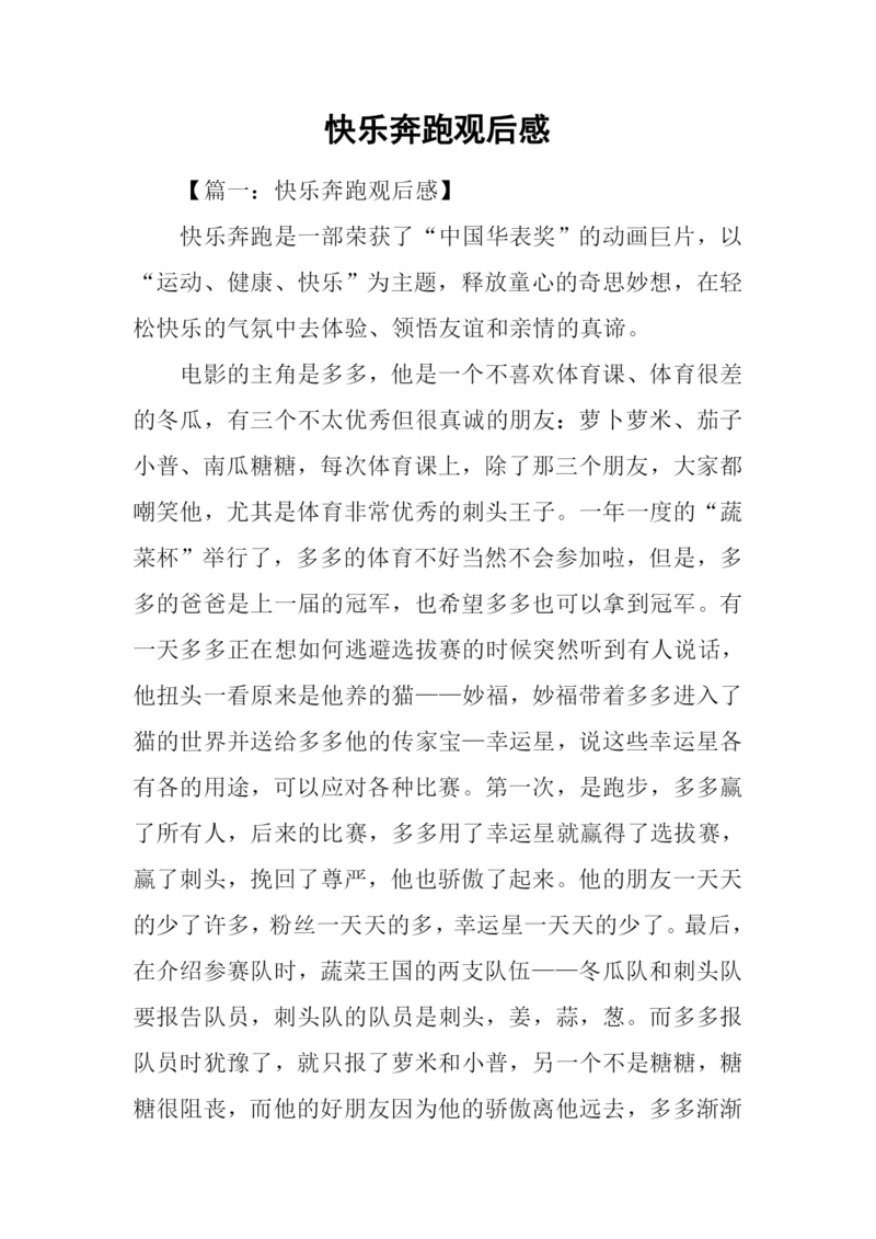 快乐奔跑观后感.docx