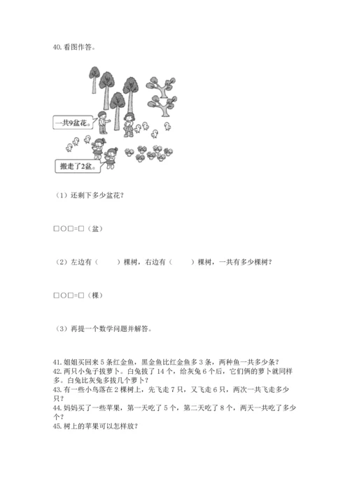 一年级上册数学解决问题50道附参考答案（名师推荐）.docx