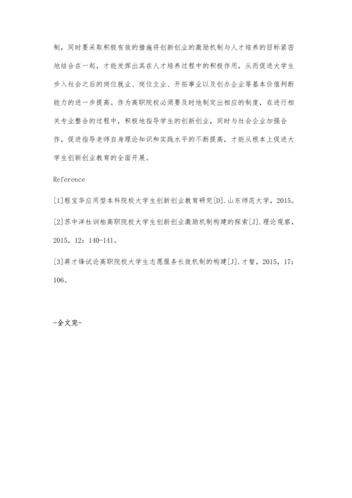 试论构建高职院校大学生创业教育的长效机制.docx