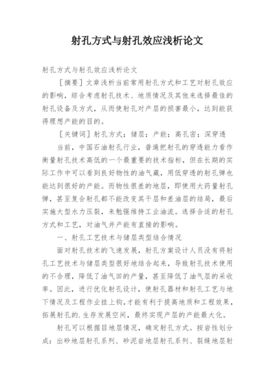 射孔方式与射孔效应浅析论文.docx