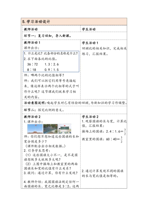 大单元教学【核心素养目标】4.1  比例的意义（表格式）教学设计