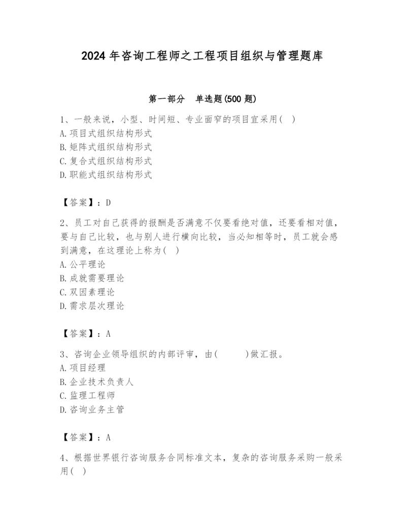 2024年咨询工程师之工程项目组织与管理题库含答案（完整版）.docx