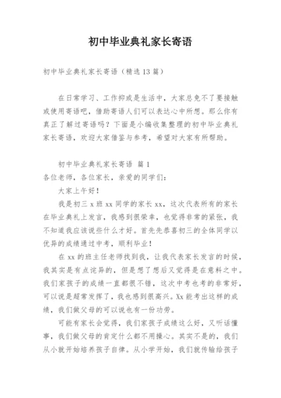 初中毕业典礼家长寄语.docx