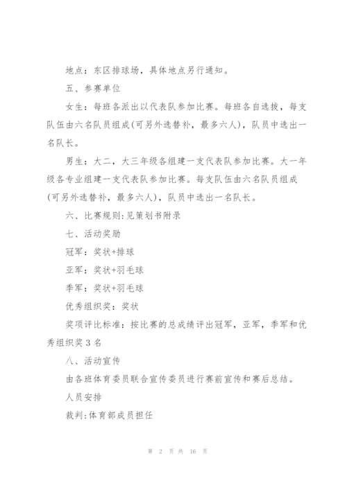 排球比赛策划方案范文.docx