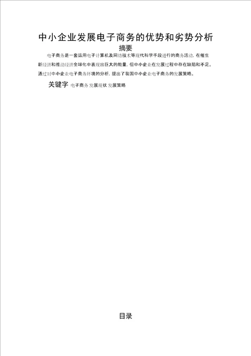 中小企业发展电子商务的优势和劣势分析毕业论文绝对