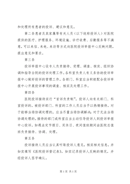 医院投诉举报管理制度.docx