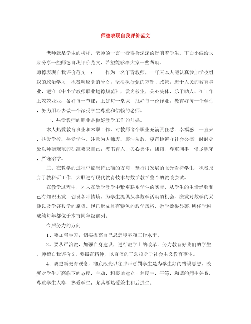 精编之师德表现自我评价范文.docx