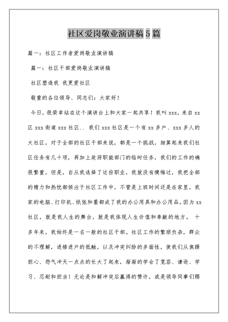 社区爱岗敬业演讲稿5篇