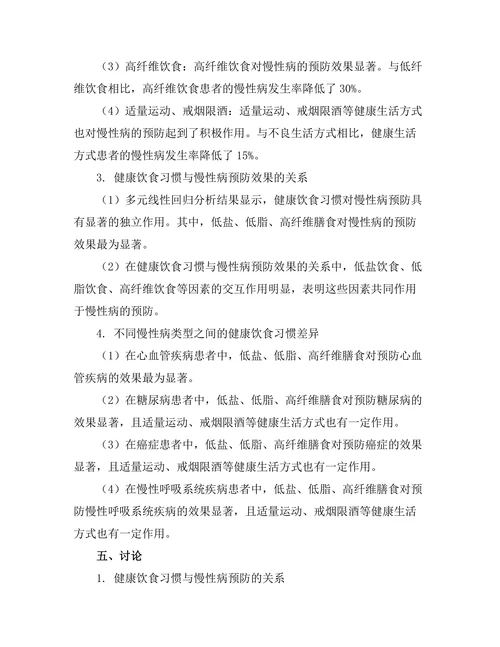 健康饮食习惯对慢性病预防的作用
