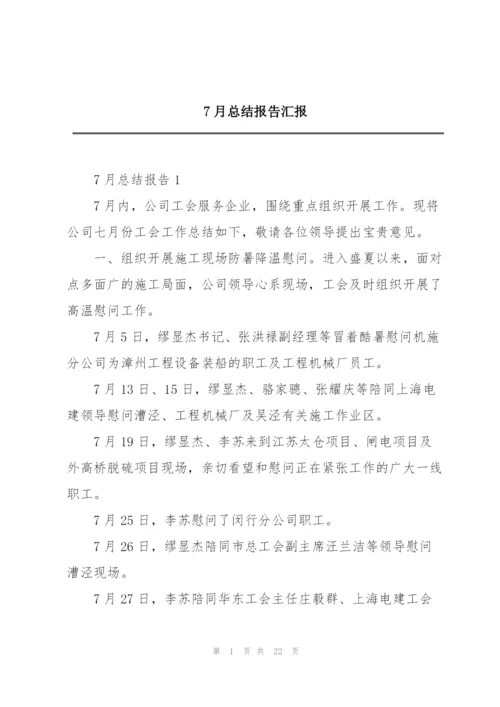 7月总结报告汇报.docx