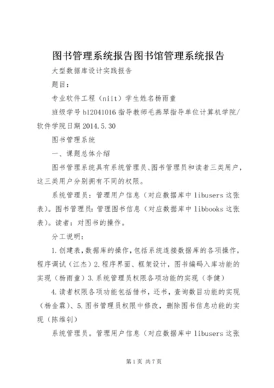 图书管理系统报告图书馆管理系统报告.docx