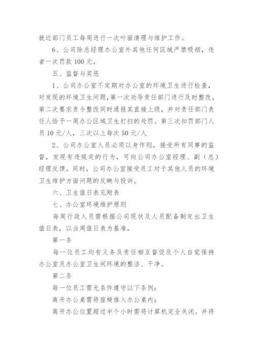 公司办公室卫生管理制度.docx