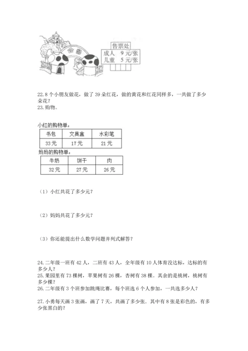 二年级上册数学应用题100道及完整答案【考点梳理】.docx