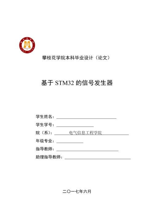 基于STM32的信号发生器毕业论文.docx