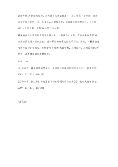 早期糖尿病诊断中血、尿β2微球蛋白测定的意义.docx