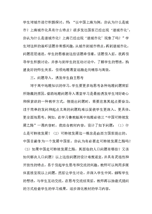 高中地理教学多样导入设计