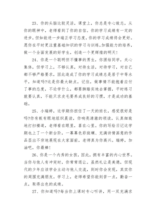 小学生综合素质评语大全.docx