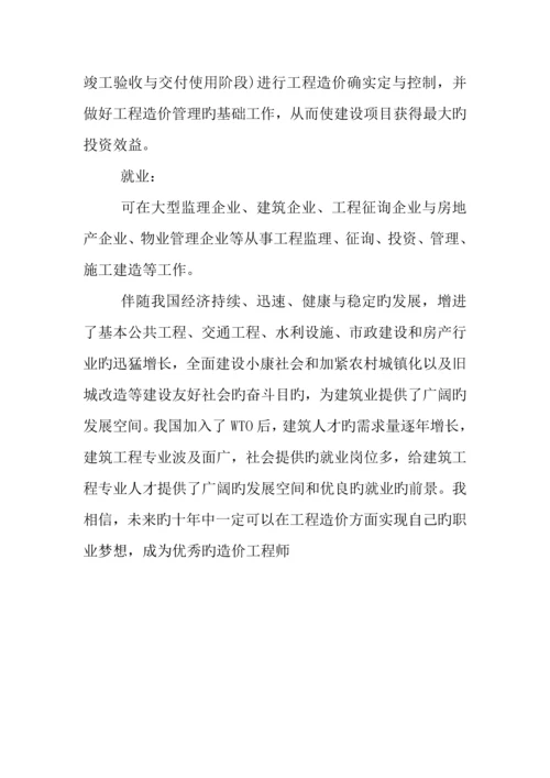 工程造价大学生职业生涯规划书.docx