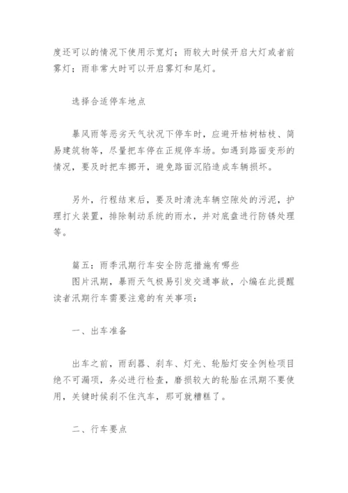雨季汛期行车安全防范措施有哪些(精选6篇).docx