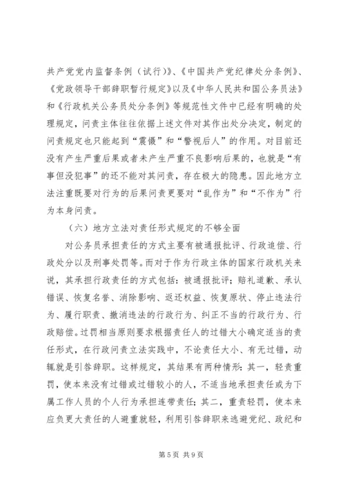 地方行政问责制立法调研报告 (2).docx