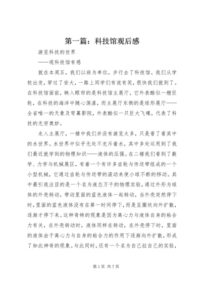 第一篇：科技馆观后感.docx