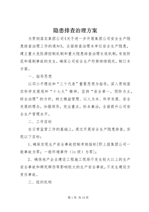 隐患排查治理方案 (4).docx