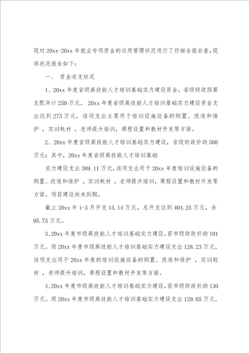 县就业专项资金使用管理情况自查报告