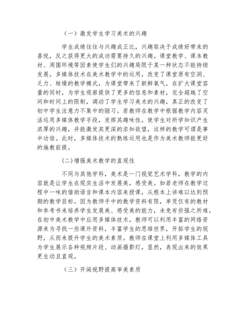多媒体技术在美术教学中的应用论文