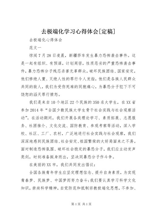 去极端化学习心得体会[定稿] (3).docx