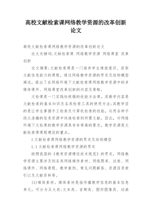 高校文献检索课网络教学资源的改革创新论文.docx