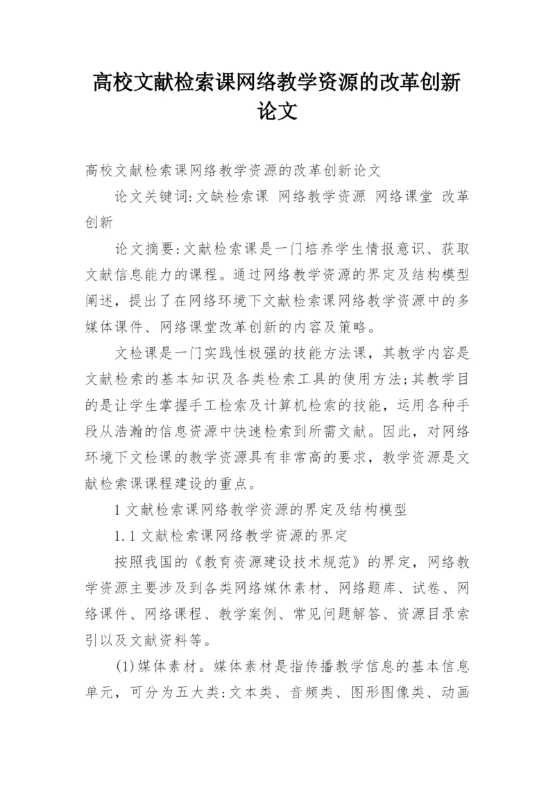 高校文献检索课网络教学资源的改革创新论文.docx