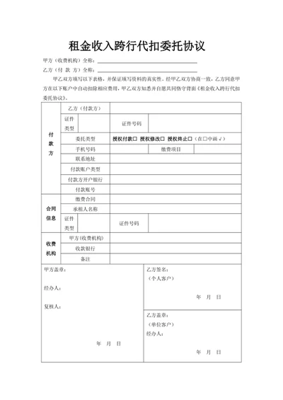 租金收入跨行代扣委托协议