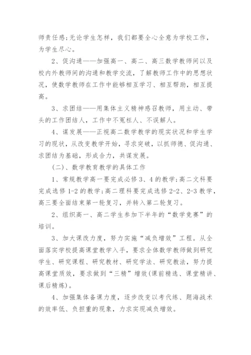 高中数学教研组教学工作计划20篇范文（通用）.docx
