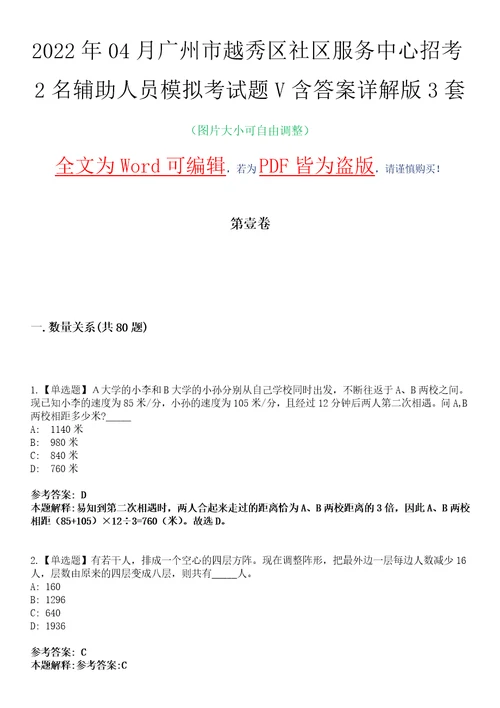 2022年04月广州市越秀区社区服务中心招考2名辅助人员模拟考试题V含答案详解版3套