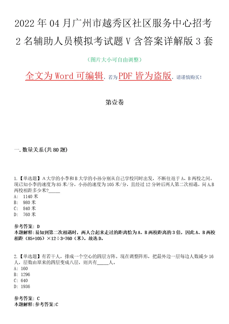 2022年04月广州市越秀区社区服务中心招考2名辅助人员模拟考试题V含答案详解版3套