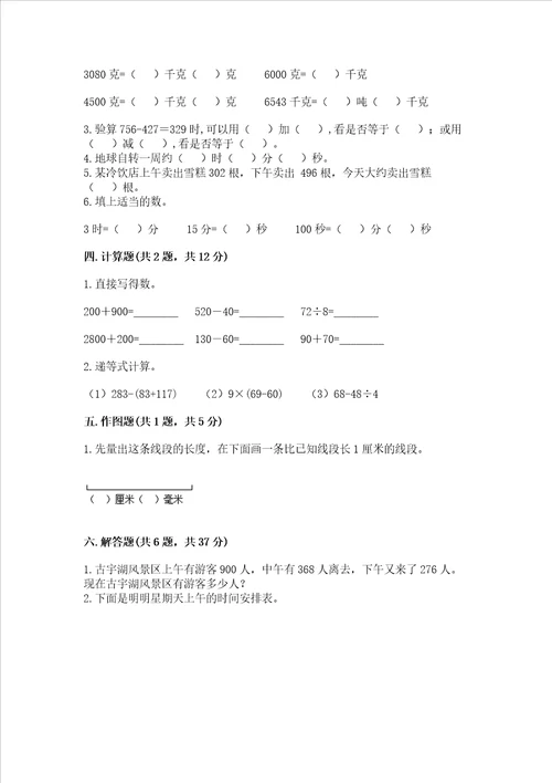 小学三年级上册数学期中测试卷及参考答案新