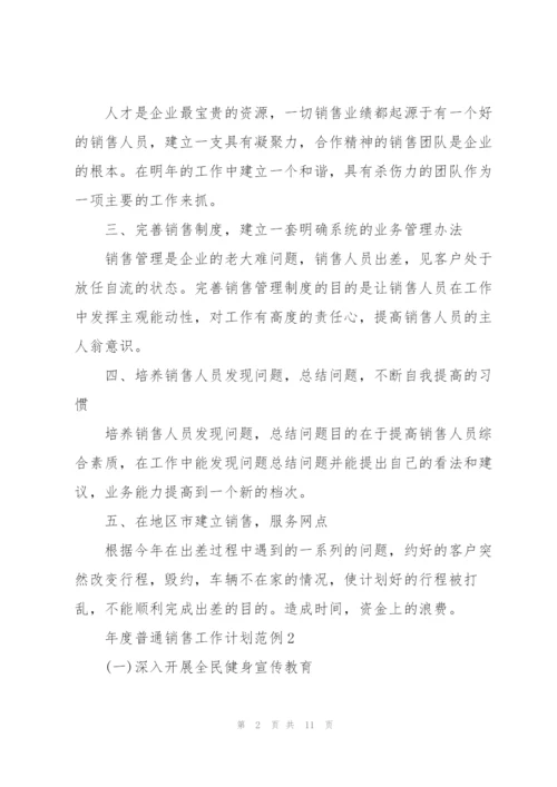 2022年年度普通销售工作计划范例.docx