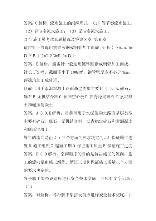 21年施工员考试真题精选及答案8章