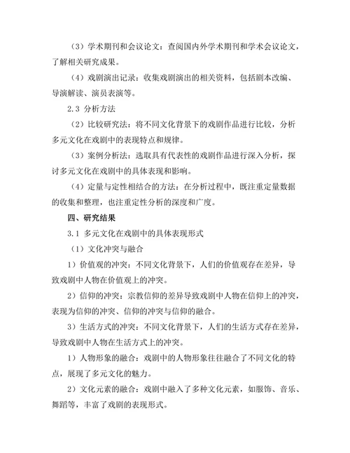现代戏剧中的多元文化表现