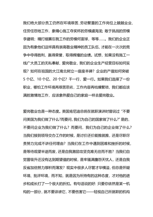 爱岗敬业演讲稿：珍惜企业，珍惜工作.docx