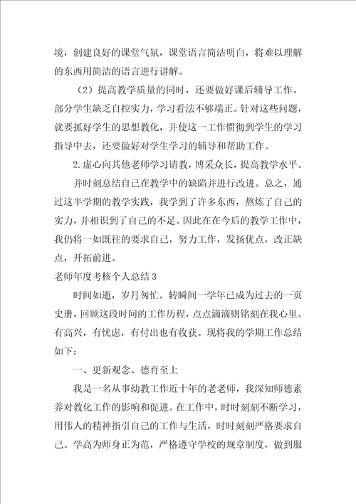 教师年度考核个人总结12篇年度考核个人总结教师