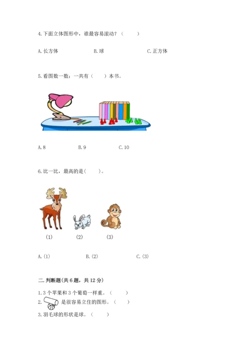 人教版一年级上册数学期中测试卷附完整答案（考点梳理）.docx