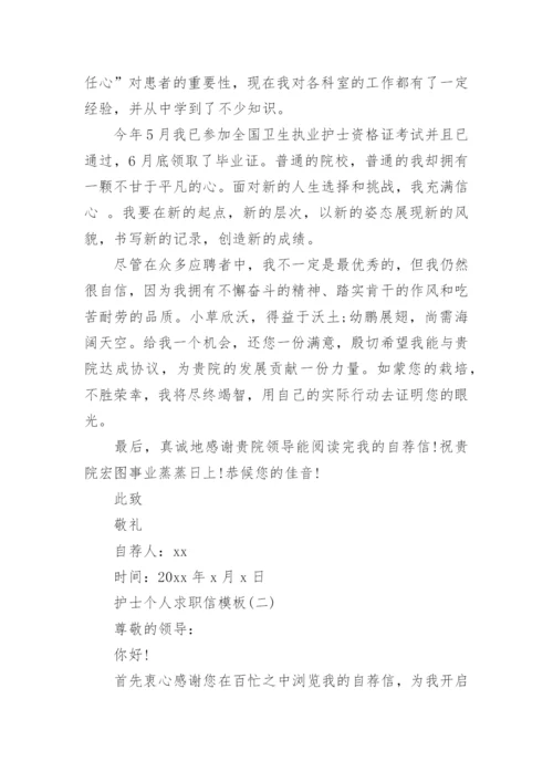 护士个人求职信范文模板精选.docx