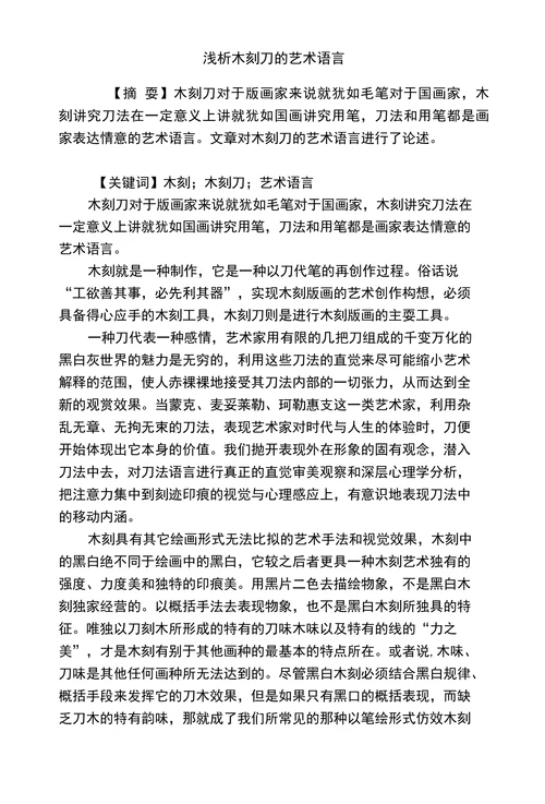 浅析木刻刀的艺术语言