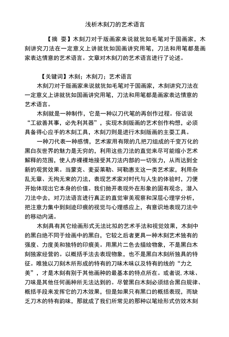 浅析木刻刀的艺术语言