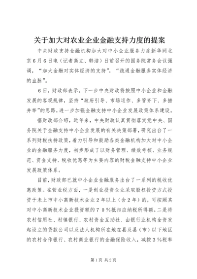 关于加大对农业企业金融支持力度的提案 (2).docx