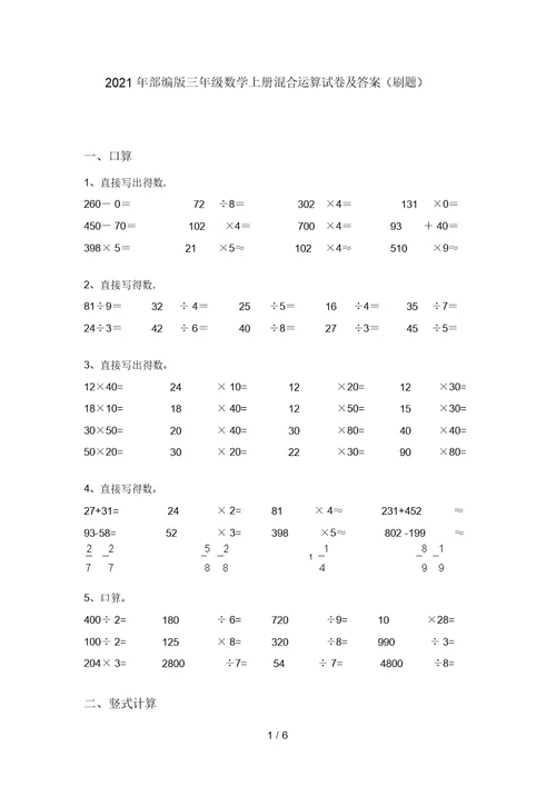 2021年部编版三年级数学上册混合运算试卷及答案(刷题)