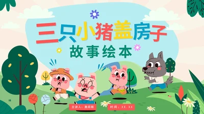 卡通手绘可爱三只小猪盖房子故事绘本PPT模板