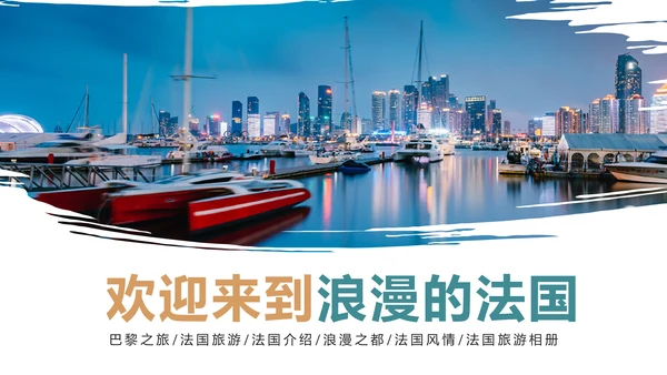 欧洲旅游法国巴黎旅游宣传画册PPT模板