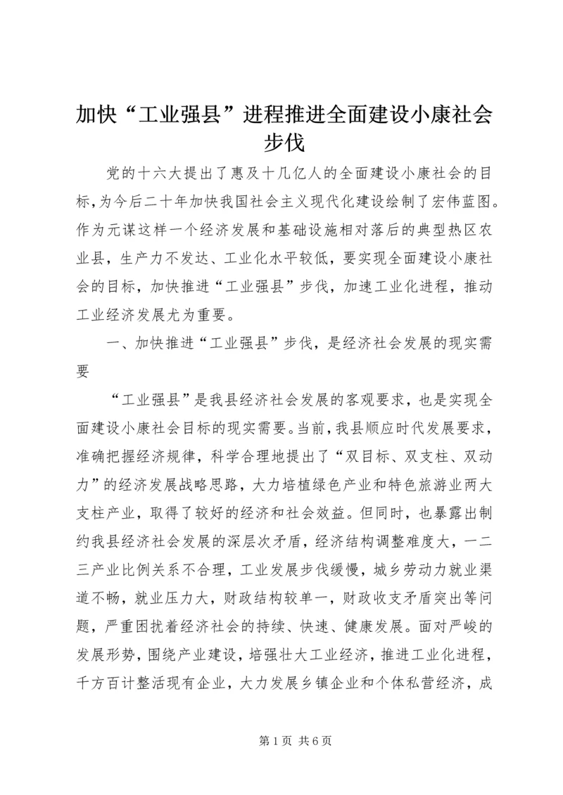 加快“工业强县”进程推进全面建设小康社会步伐.docx